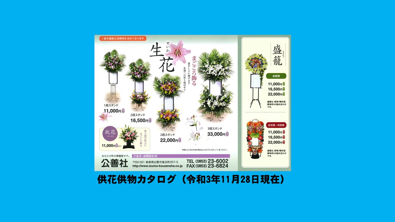 供花供物 取扱商品変更 出雲市 松江市で葬儀 葬式なら 公善社 家族葬 一般葬まで幅広く対応